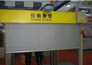 電動擋煙垂壁