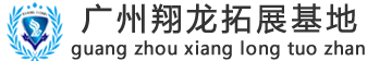 廣州翔龍拓展基地